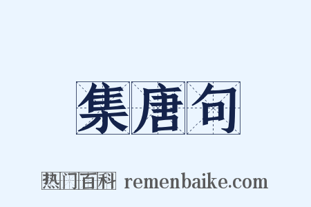 集唐句是什么意思的图片